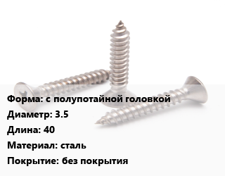 Саморез с полупотайной головкой D=3.5 L=40 сталь без покрытия, шт цена По запросу где купить, условия доставки в Петропавловске и Северо-казахстанской области